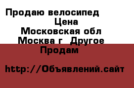 Продаю велосипед FoxX Blitz lite › Цена ­ 7 000 - Московская обл., Москва г. Другое » Продам   